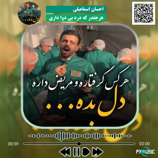 دانلود نماهنگ هرچقدر که درد بی دوا داری احسان اسماعیلی